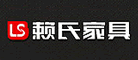 赖氏家具
