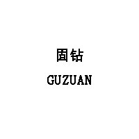 固钻/GUZUAN