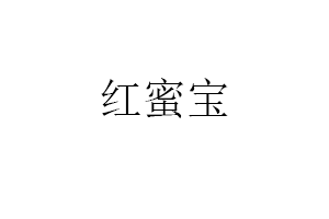 红蜜宝