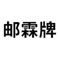 邮霖