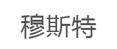 穆斯特