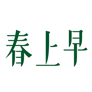 春上早