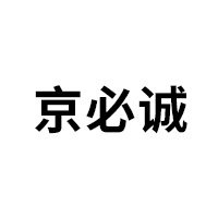 京必诚