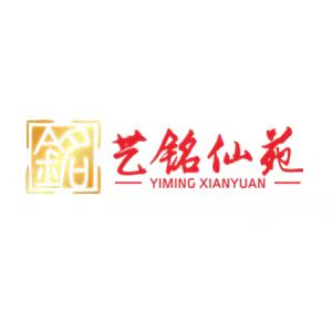 艺铭仙苑