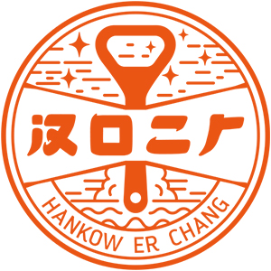汉口二厂/HANKOW ER CHANG