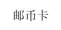 邮币卡