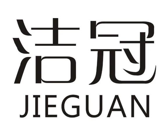 洁冠