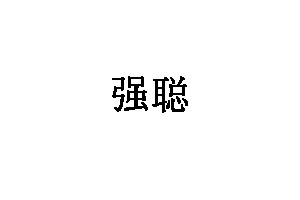 强聪