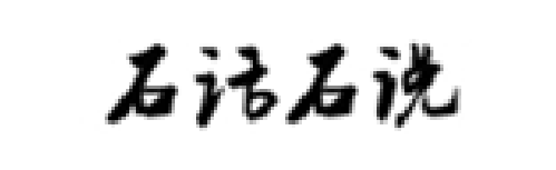 石话石说