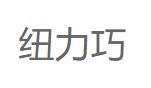 纽力巧