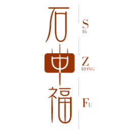 石中福