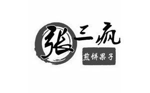 张三疯
