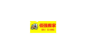 佰强搬家