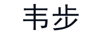 韦步
