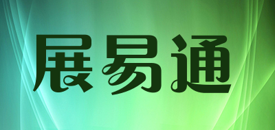 展易通