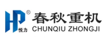 春秋重机