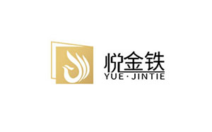 悦金铁