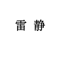 雷静