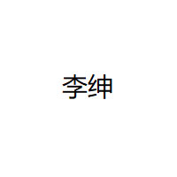 李绅