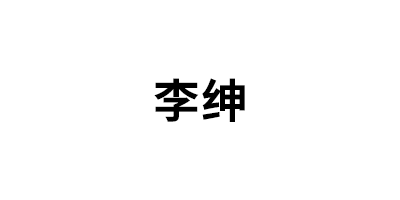 李绅