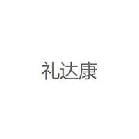 礼达康