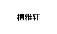 植雅轩