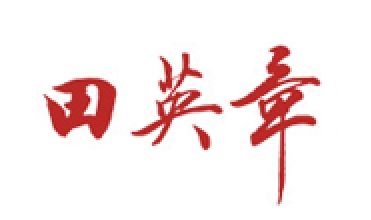 田英章