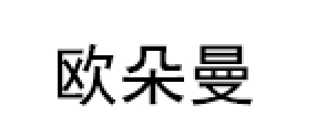 欧朵曼/OUDUOMAN