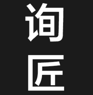 询匠