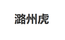 潞州虎