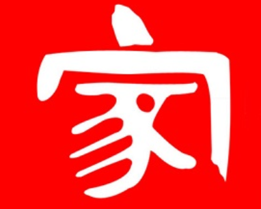 家至宝