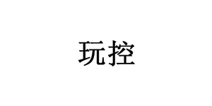 玩控/wan kong