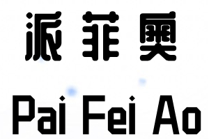 派菲奥/PAIFEIAO