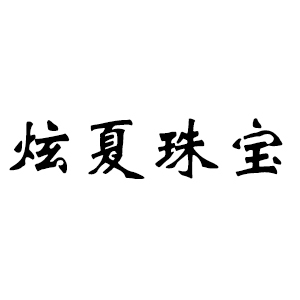 炫夏