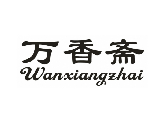 万香斋