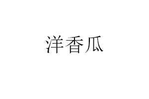 洋香瓜
