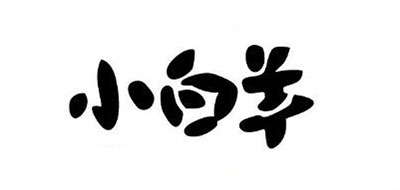 小白羊