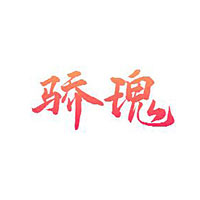 骄瑰