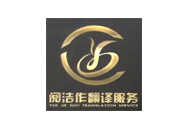 阅洁作