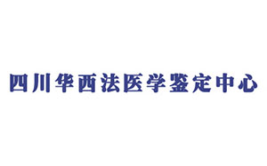 四川华西法医学鉴定中心