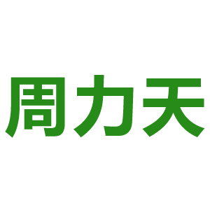 周力天