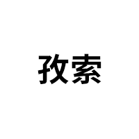 孜索
