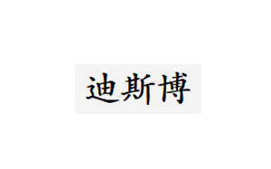 迪斯博/DISIBO