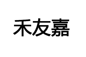 禾友嘉/HEYOUJIA