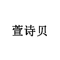 萱诗贝