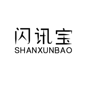 闪讯宝/SHANXUNBAO