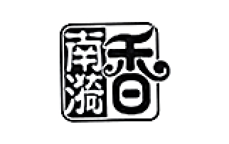 南漪香