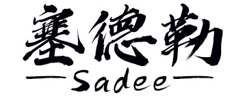 塞德勒/SAIDELE
