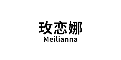 玫恋娜/Meilianna