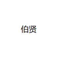 伯贤/boxian